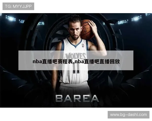 NBA直播吧官网:全程高清免费观看最新赛事